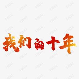 我们的十年图片,回顾我国十年发展历程